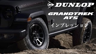 New Comer！ 「DUNLOP GRANDTREK AT5」インプレッション [upl. by Jeffie]