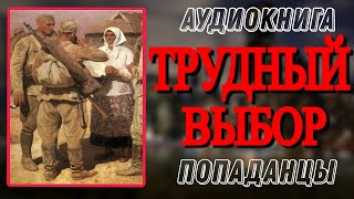 Аудиокнига ПОПАДАНЦЫ В ПРОШЛОЕ ТРУДНЫЙ ВЫБОР [upl. by Eldora310]