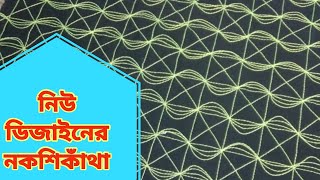 আরো একটি নতুন ডিজাইনের নকশীকাঁথা সেলাই শিখতে ভিডিও আপনার জন্য [upl. by Jeremiah]