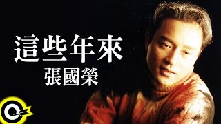 張國榮 Leslie Cheung【這些年來】Official Music Video [upl. by Lesig82]