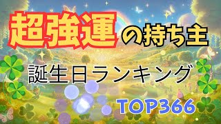 【超強運の持ち主】誕生日ランキング３６６日を大公開！ [upl. by Trill594]