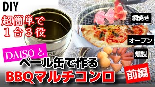 買わないで！ペール缶と100均素材でBBQマルチコンロを超簡単に作る（前編）製作 焼肉•ピザ•燻製を一つのペール缶で調理出来るかに挑戦（検証） [upl. by Gracie825]