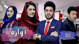 Seryal Afghani Awara  Episode 05 سریال افغانی آواره  قسمت پنجم [upl. by Okiron]