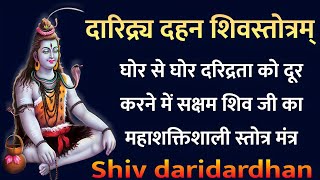 दारिद्र्य दहन शिव स्तोत्रम्। Shiv daridra Dahan Stotra। घोर दरिद्रता दूर करने वाला शिव जी का स्तोत्र [upl. by Lev]