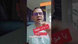 اينانتميامواليد1968 بموجةطاقتكورقمك لعام2024 [upl. by Icyak]