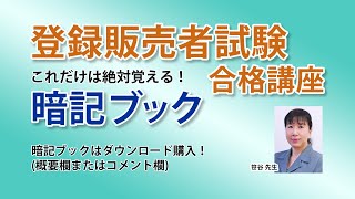 【登録販売者試験】これだけは絶対覚える！ 重要ポイント集 [upl. by Evangelia]