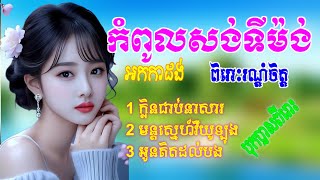 ក្លិនជាប់នេសា មន្តស្នេហ៍វីយូឡុង អូនគិតដល់បង  អកកាដង់ អកកេះ មនោសញ្ចេតនាពិរោះៗ [upl. by Capwell]