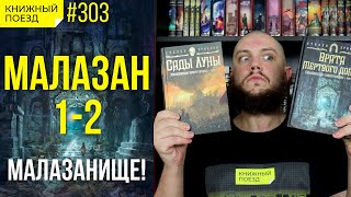 🚪💀🏠 Обзор «Сады луны» и «Врата Мертвого Дома» Стивена Эриксона Малазанская книга павших [upl. by Kennard]