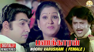 Nooru Varusham Female Version Video Song  Panakkaran TamilMovie  Ilaiyaraja  SJanaki Rajinikanth [upl. by Trilbi]