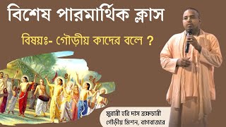 Who is Gaudiya   গৌড়ীয় কাদের বলা হয়   Murari Hari Das  Gaudiya Mission kirtaniyasadahari [upl. by Ikey]