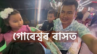 গোৰেশ্বৰৰ ৰাসত muninmixturevlogs [upl. by Mayworm]