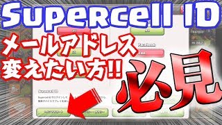 【クラクラ】Supercell ID メールアドレス変更のやり方 [upl. by Savick183]