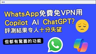 【AI教學】香港WhatsApp用到ChatGPT？免VPN免費用Copilot AI、圖像生成評測結果 WhatsApp最新功能 我感到非常失望 AI copilot chatgpt教學 [upl. by Anielram]