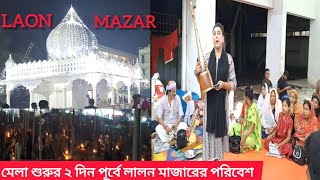 মেলা শুরুর ২ দিন পূর্বে লালন মাজারের পরিবেশ  Lalon Mazar 2 days before the start of the fair 2024 [upl. by Edecrem]