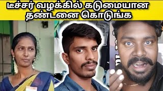 அரசு பள்ளி டீச்சருக்கு நடந்த கொடுமை யாருக்கும் நடக்க கூடாது 🙏  ramani teacher  issues [upl. by Orlan769]