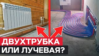 Какую выбрать СХЕМУ отопления для частного дома  ДВУХТРУБНАЯ или ЛУЧЕВАЯ система [upl. by Acinelav]