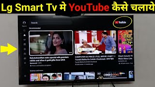 Lg Smart Tv Me YouTube Kaise Chalaye  Lg Tv Me Internet Kaise Connect Kare [upl. by Bathulda640]