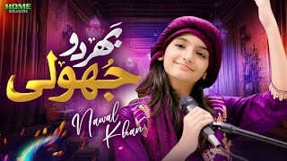 Nawal Khan  Bhar Do Jholi Meri  New Kalam 2023  Official Video  Home Islamic [upl. by Tomkin]