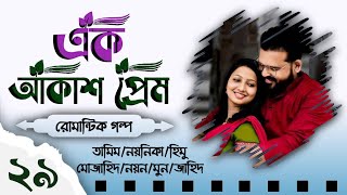 Ak Akash Prem  Biye barir Golpo Part 29  Biyer Golpo  Tamim Noyonika Voice Love Story 2024 [upl. by Ardnuasak352]