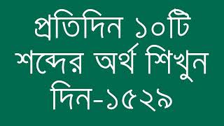 প্রতিদিন ১০টি শব্দের অর্থ শিখুন দিন  ১৫২৯  Day 1529  Learn English Vocabulary With Bangla Meaning [upl. by Calvano529]