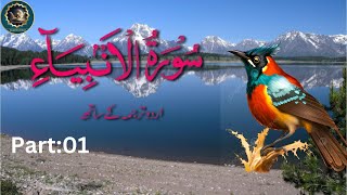 Surah Anbiya with Urdu Translation Part01 Sheikh Abdurrahman Sudes Urdu by Fateh Muhammad [upl. by Si292]