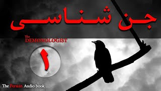 کتاب صوتی ترسناکجن شناسی  The Demonologist  بخش اول [upl. by Hewes]