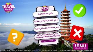 مسابقة Travel Quiz  سفر إلى ماليزيا للربح هاد الشهر [upl. by Hedgcock]