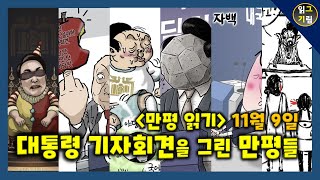 만평읽기 대통령 기자회견을 그린 만평과 하이라이트 [upl. by Kain]