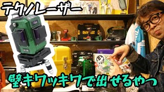 「テクノ販売」202310 壁きわっきわで出せるフルラインレーザー LTKN3C発売！ [upl. by Lucius]