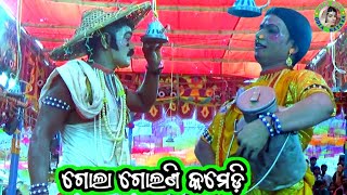 ଗୋଲା ଗୋଲଣୀ କମେଡ଼ି  Chandapur Ramayan  Ramayan Duet  Master Sankar Behera  Odia Comedy Video [upl. by Gora566]