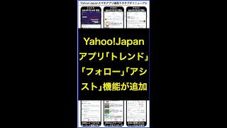 YahooJapanアプリ｢トレンド｣｢フォロー｣｢アシスト｣機能が追加 shorts 横田秀珠 [upl. by Dagmar38]