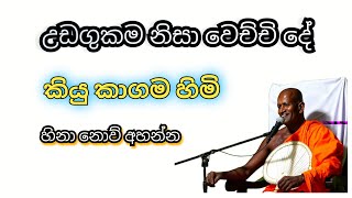 ඔබත් මෙහෙමද අහලම බලන්න  Kagama Sirinanda Himi [upl. by Kristine]