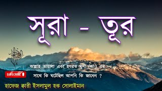 সূরা তূর। Surah Tur سورة الطورالقرآن Beautiful Tilawat Hafej Qari Islamul Haque Solaiman [upl. by Primaveria]