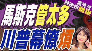 馬斯克厲害了 奔共和黨會議坐第一排｜馬斯克管太多 川普幕僚煩｜苑舉正張延廷謝寒冰深度剖析【盧秀芳辣晚報】精華版 中天新聞CtiNews [upl. by Painter241]