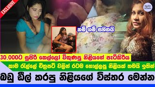 කාම රැල්ලේ ඡනප්‍රිය නිළිය සුරූපී කතුන් 30000ට දීලා මාට්ටු වුණ හැටි  Thanuja weerasooriya [upl. by Ennylhsa]