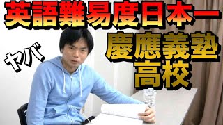 【難易度日本一？】慶應義塾高校の入試英語にTOEIC満点講師が挑む [upl. by Ayekahs594]