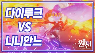 폰타인 공식 샌드백 다이루크 VS 니니안느  노피격 솔플 원신 [upl. by Misak982]