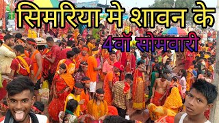 बोल बम कावरिया ने सिमरिया घाट पर मचाया बबाल vlog ganga simariya [upl. by Alithea530]