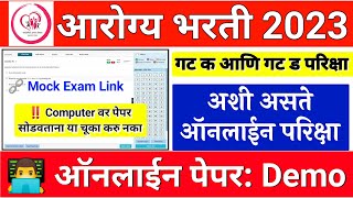 Arogya Bharti Group C amp D MOCK EXAM आरोग्य भरती ऑनलाइन पेपर arogya vibhag bharti 2023 latest update [upl. by Denver]