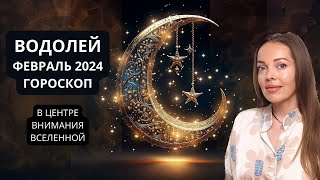 Водолей  гороскоп на февраль 2024 года В центре внимания Вселенной [upl. by Meehan504]