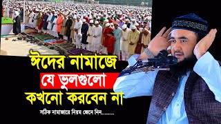 ঈদের নামাজে যে ভুলগুলো কখনো করবেন না  EidulFitr Namaz porar niom  mustafiz rahmani waz [upl. by Nomaj508]