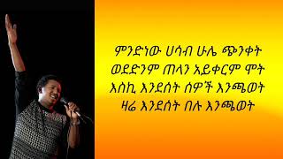 Ethiopian music Tamrat desta Encawetእንጫወት lyrics [upl. by Rombert]