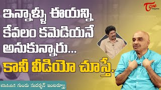 Comedian Gundu Sudarshan Funny Interview  ఇన్నాళ్ళు ఈయన్ని కేవలం కమెడియనే అనుకున్నారు TeluguOne [upl. by Ongun]