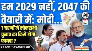 हम 2029 नहीं 2047 की तैयारी में मोदी 7 चरणों में लोकसभा चुनाव का किसे होगा फायदा by Ankit Sir [upl. by Dlorrej]