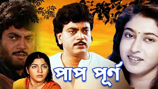 Best Bangla Movie Paap Punyo  Chiranjit  Littu Amon  Satabdi Roy  Locket Chatterjee [upl. by Weisberg]