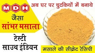 साउथ इंडियन सांभर मसाला रेसिपी  How To Make Tasty Sambhar Masala  Homemade Sambhar Masala [upl. by Onahpets468]