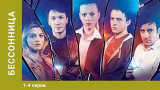 Бессонница 14 Серии Боевик Сериал [upl. by Ellehcam]