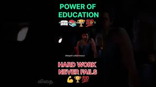 POWER OF EDUCATION HARD WORK NEVER FAILS tnpsc motivationexam [upl. by Darom]