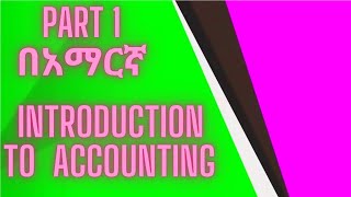 Introduction to accounting  Principle of accounting  Fundamental of accounting in Amharic Part 1 [upl. by Hairej482]