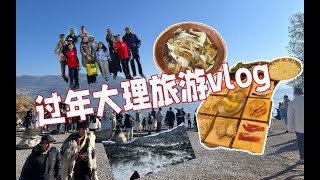 春节假期大理都是人！洱海，古城，三塔寺，苍山，家庭旅游vlog [upl. by Vicky]